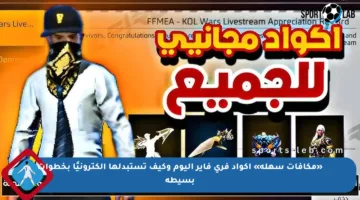 «مكافآت سهلة» اكواد فري فاير اليوم وكيف تستبدلها الكترونيًا بخطوات بسيطة